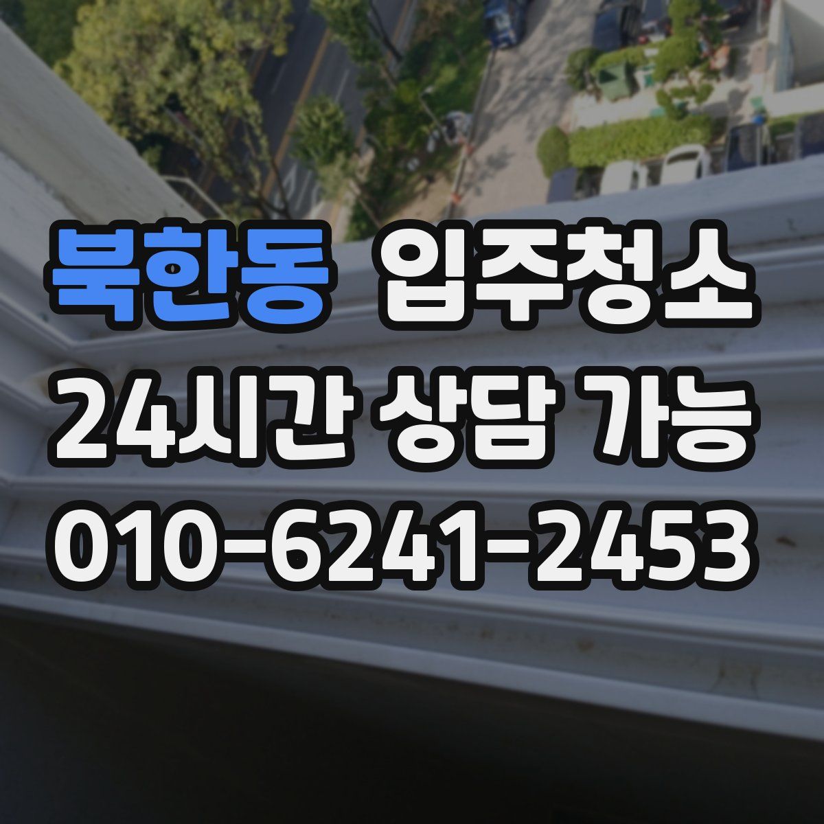 북한동 원룸청소