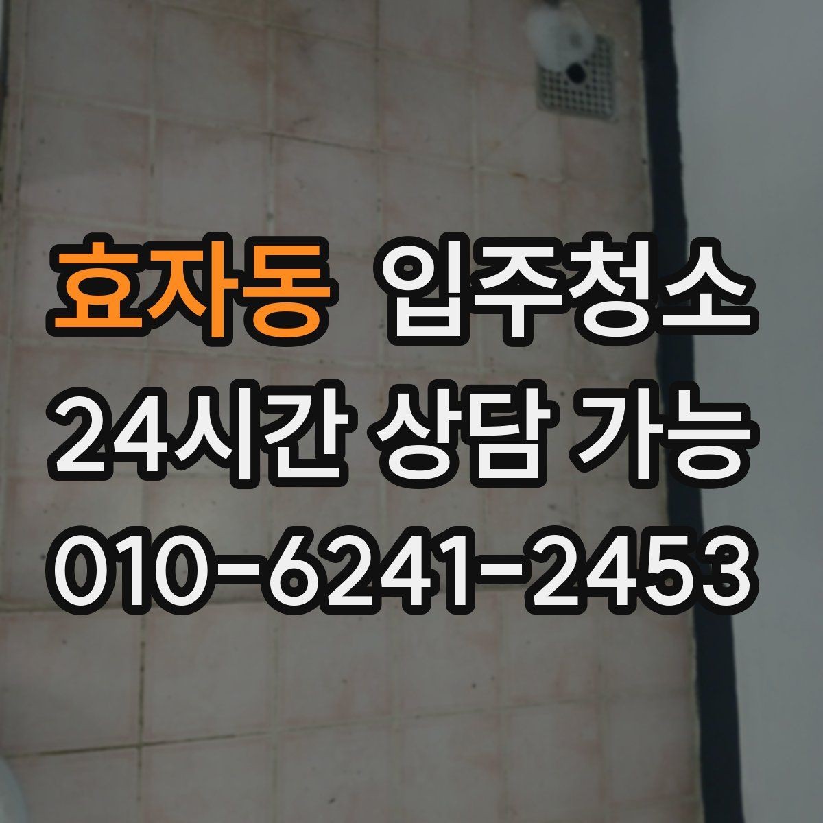 효자동 입주청소 장판 교체 후 잔먼지 정리하기
