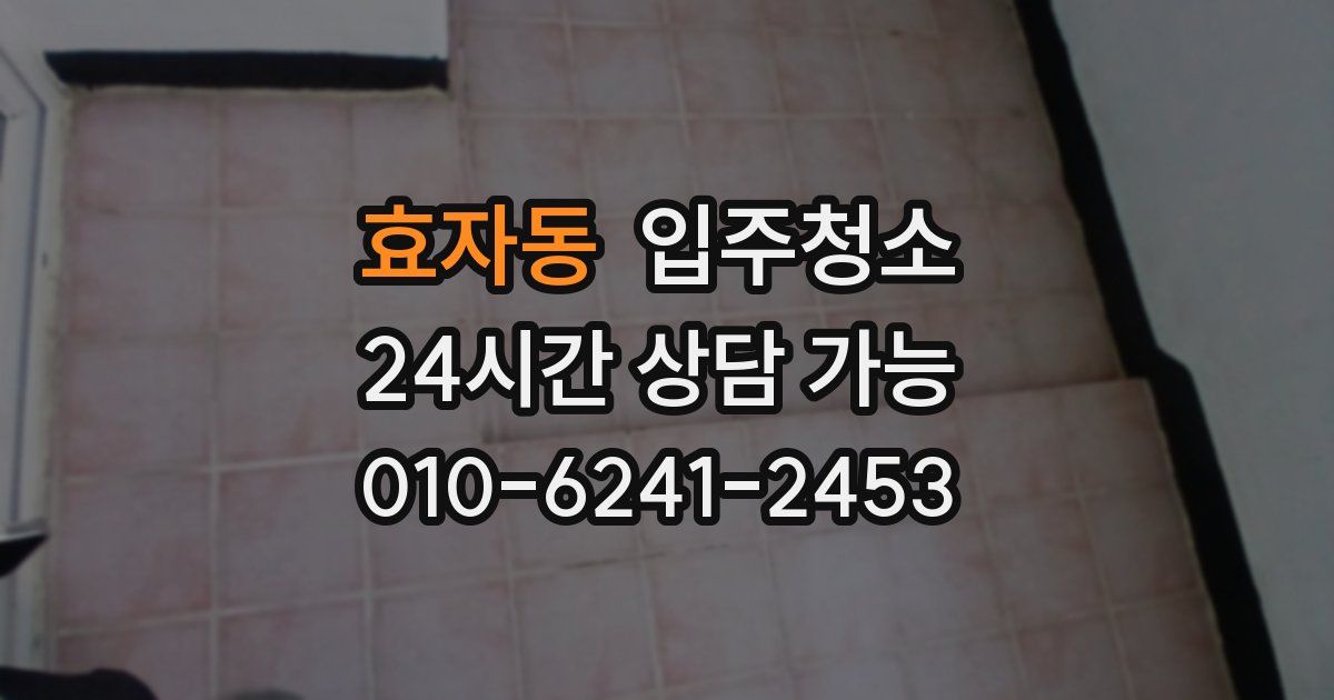 효자동 입주청소