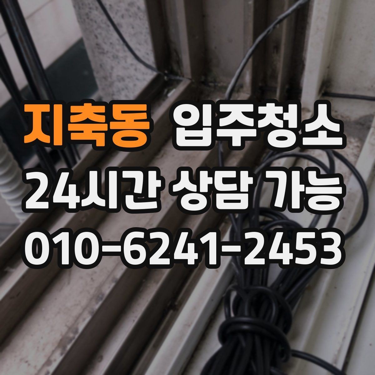 지축동 입주청소 상담할 때 비용을 줄이는 말보다 중요한 것