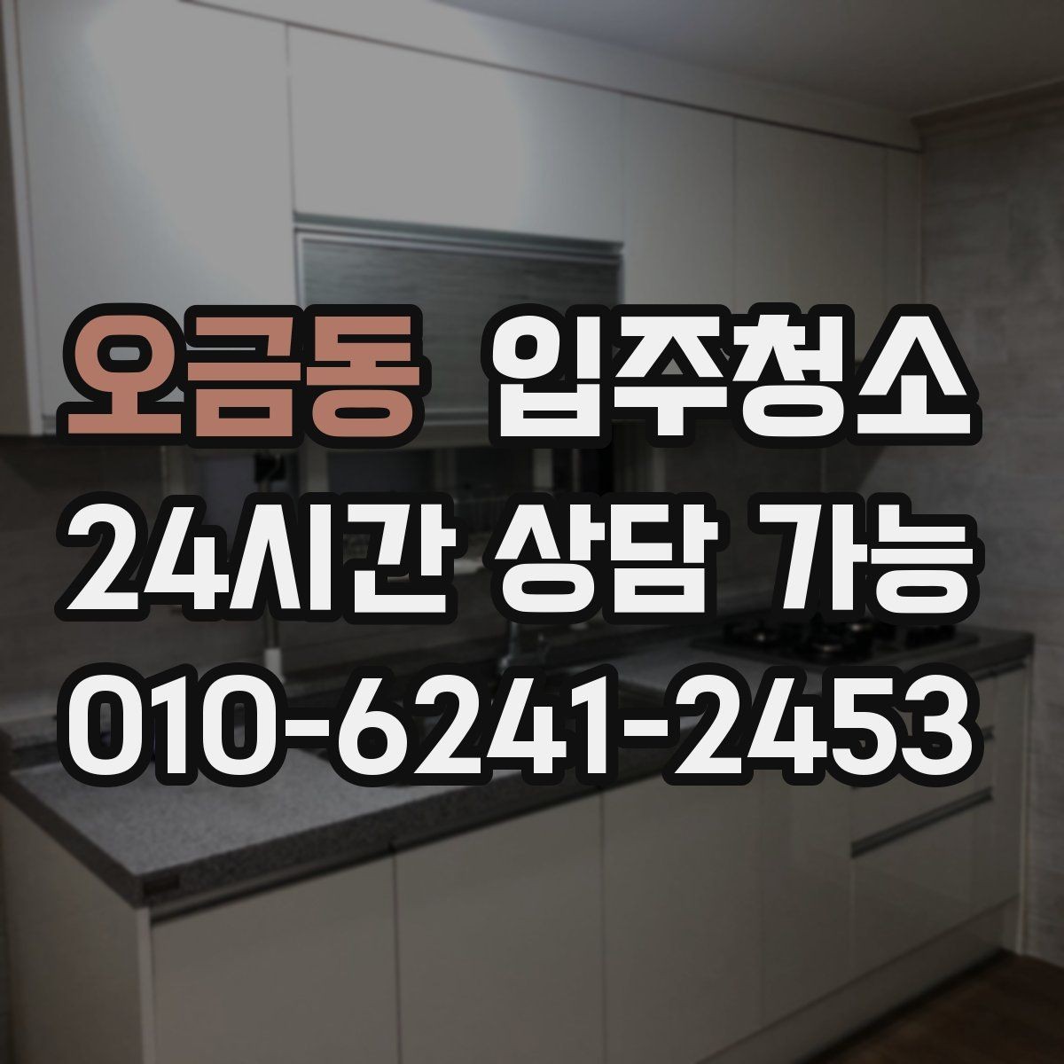 오금동 입주청소 리모델링 후 잔먼지 정리 포인트