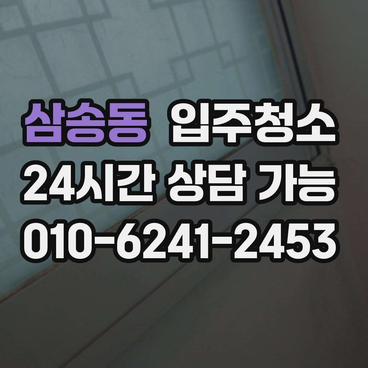 삼송동 입주청소 신혼집 가전 설치 전 준비 순서