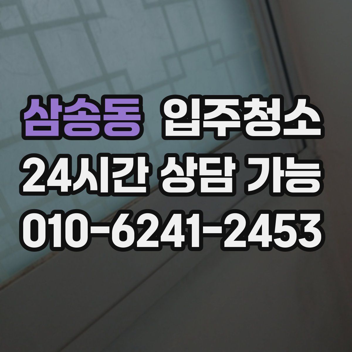 삼송동 원룸청소