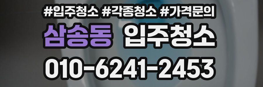 삼송동 이사청소