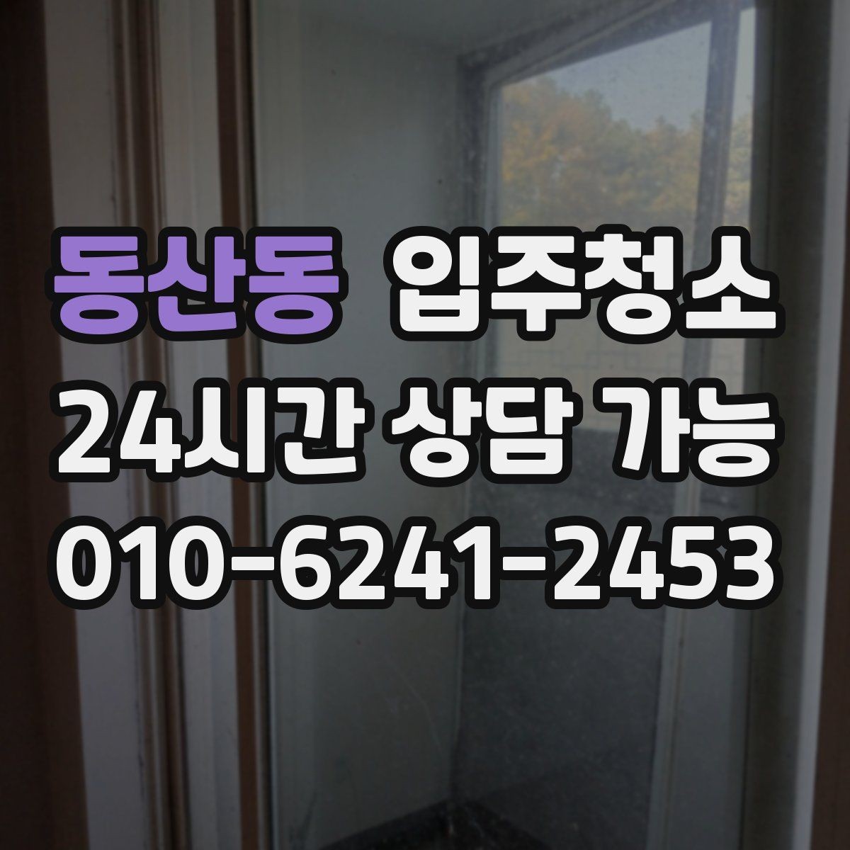 동산동 입주청소 후 창틀 먼지 재부착을 막는 방법
