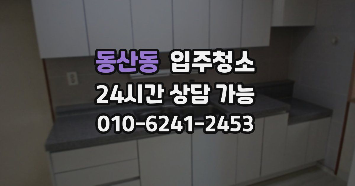 동산동 입주청소