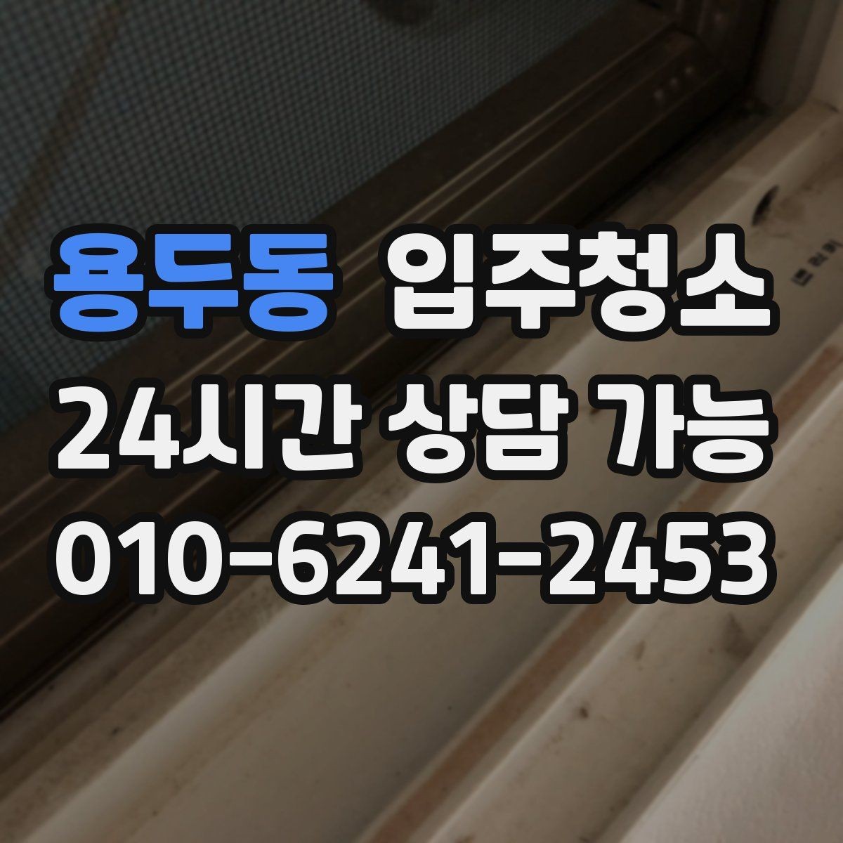 용두동 입주청소 방 모서리 먼지 뭉침 줄이는 방법