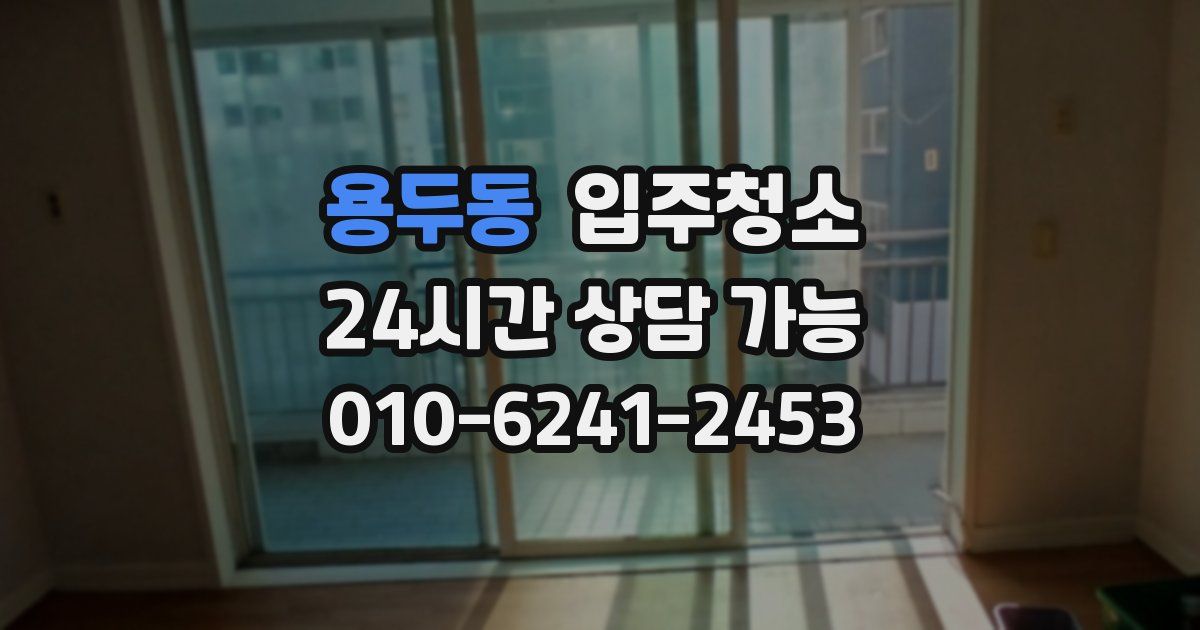 용두동 입주청소