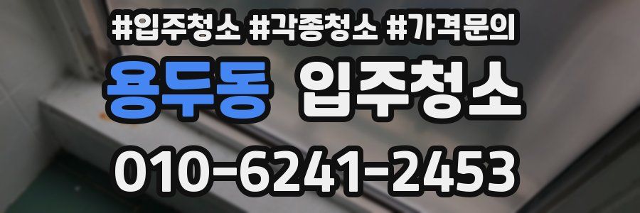 용두동 이사청소