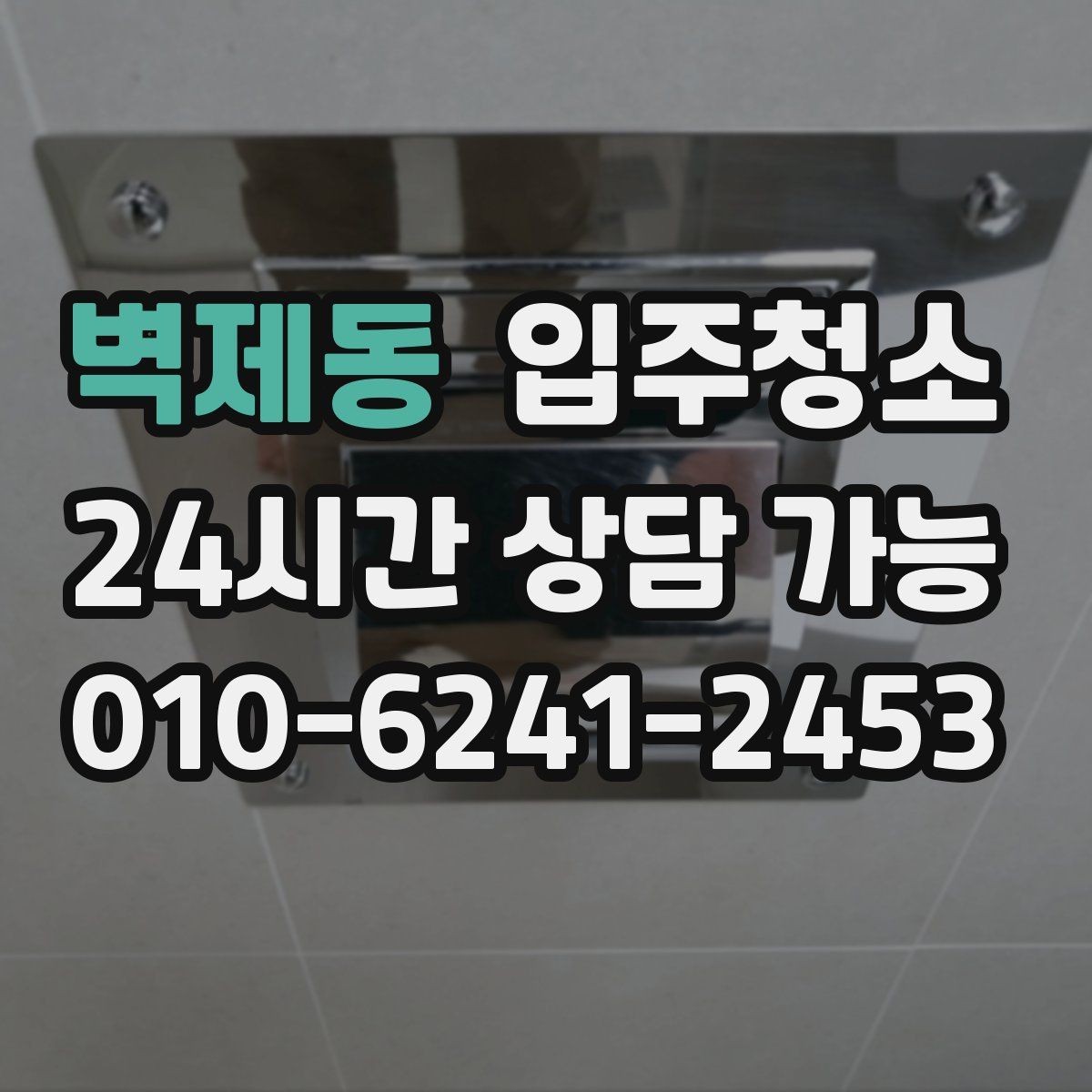 벽제동 입주청소 욕실 실리콘 주변 오염 정리하기