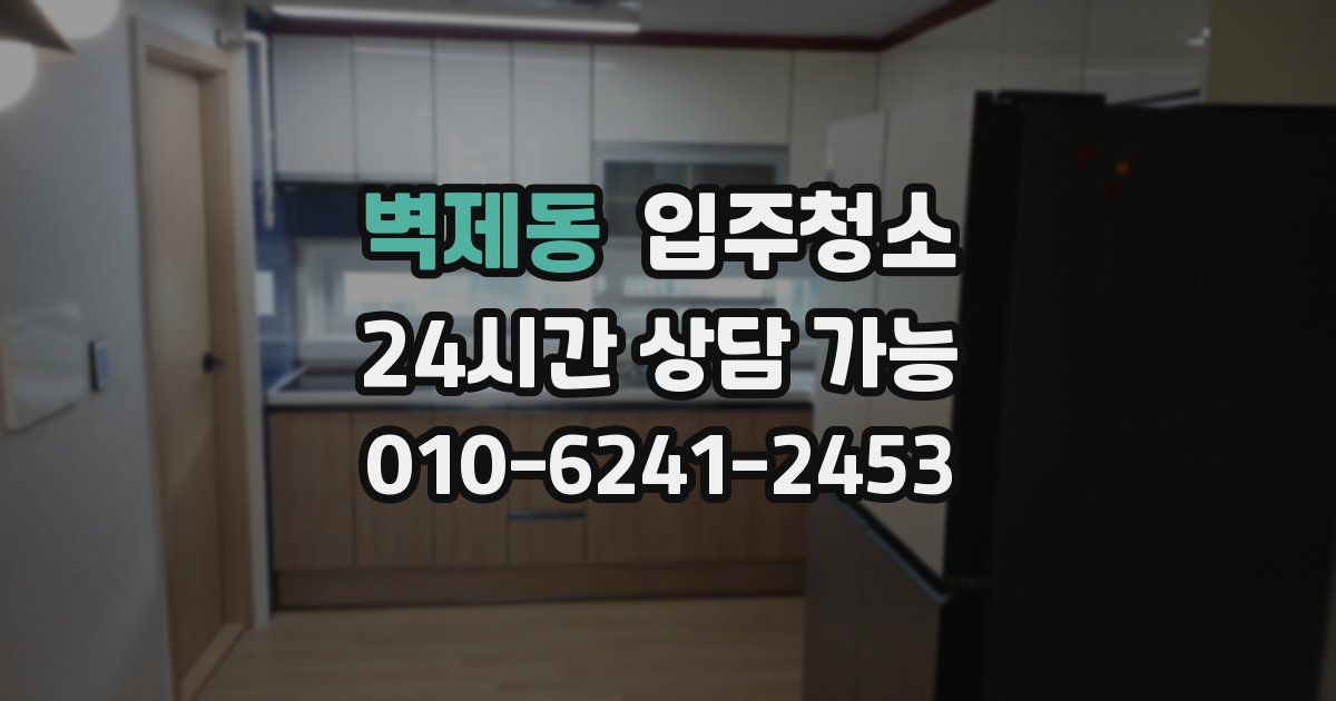 벽제동 입주청소