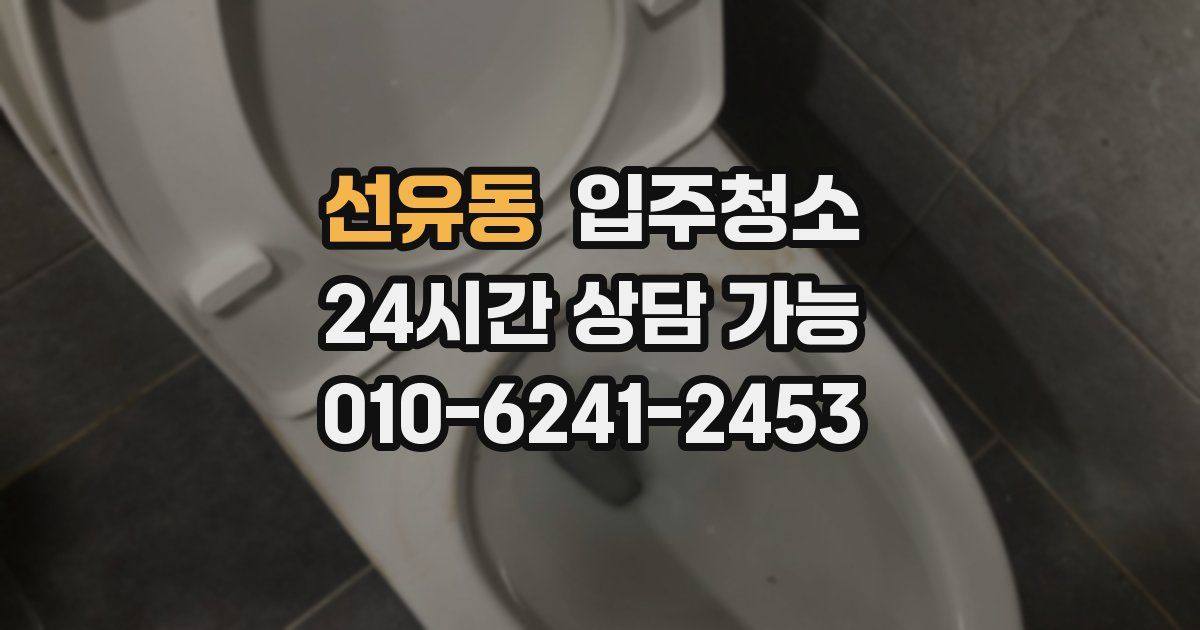 선유동 입주청소