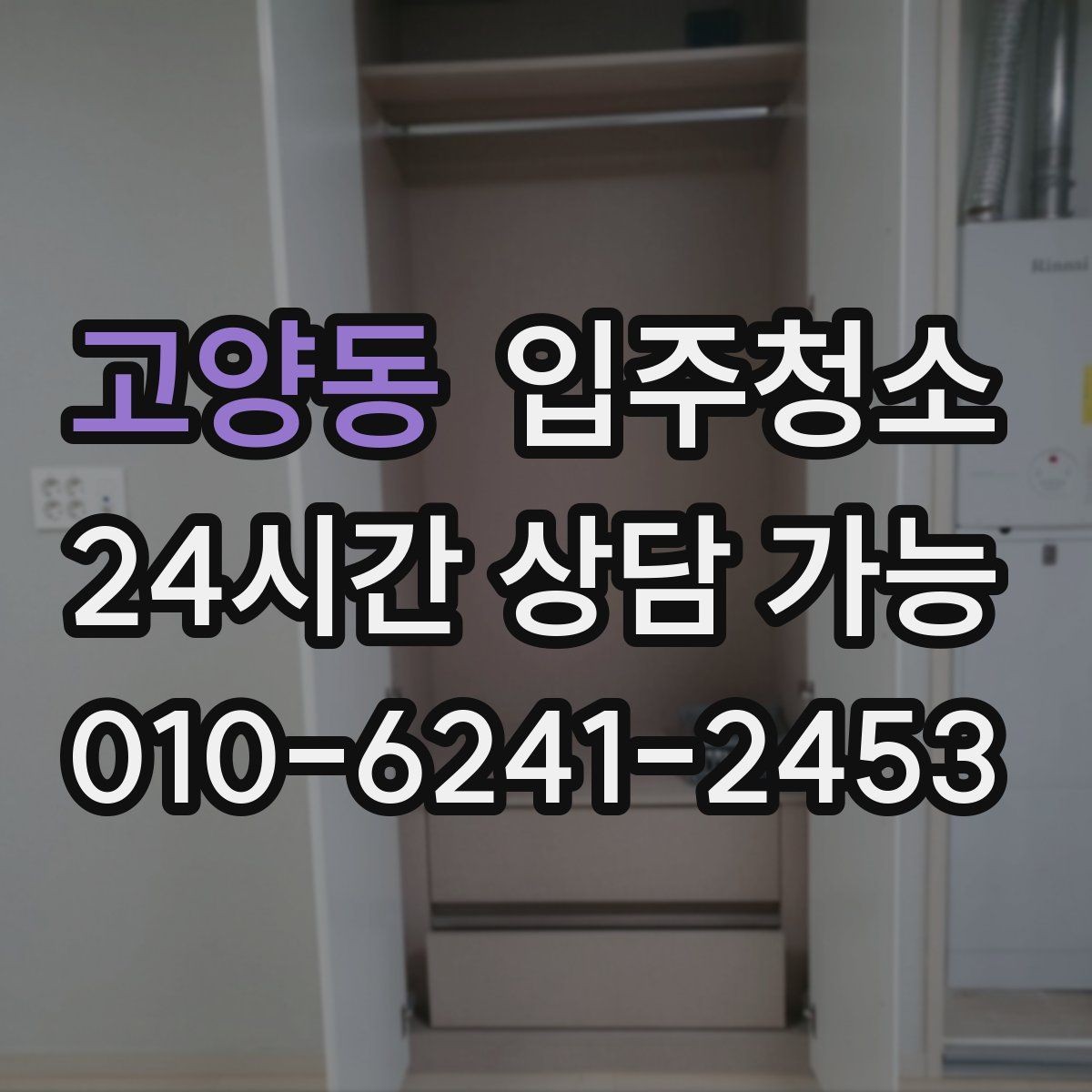고양동 입주청소 입주 전에 수납장 정리 먼저 하는 이유
