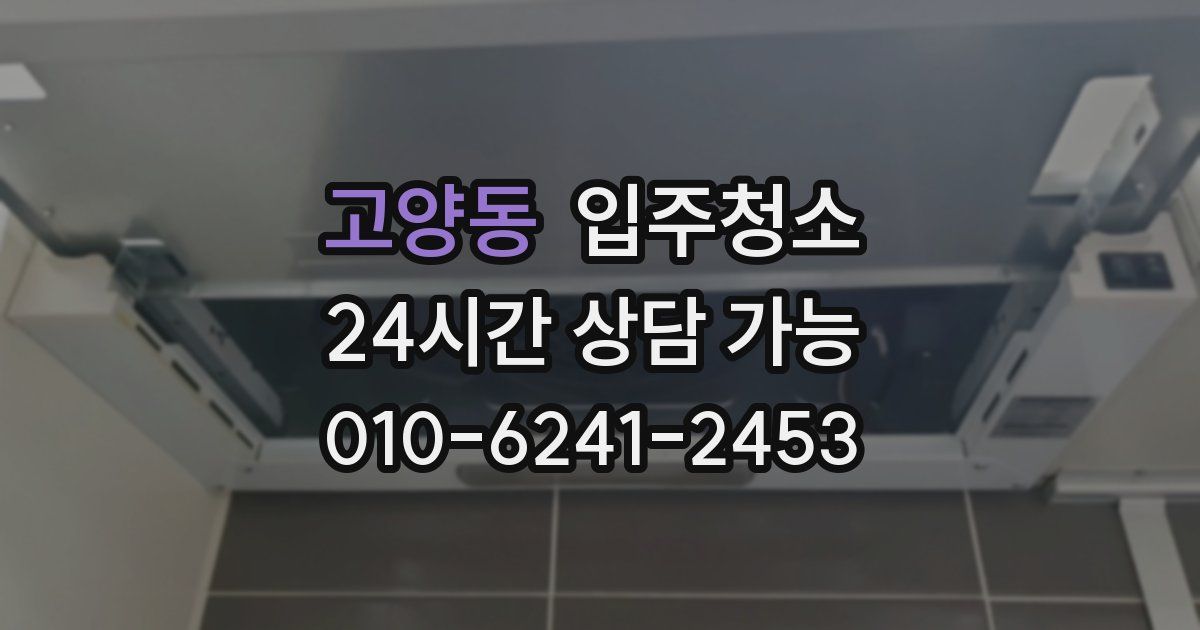 고양동 입주청소