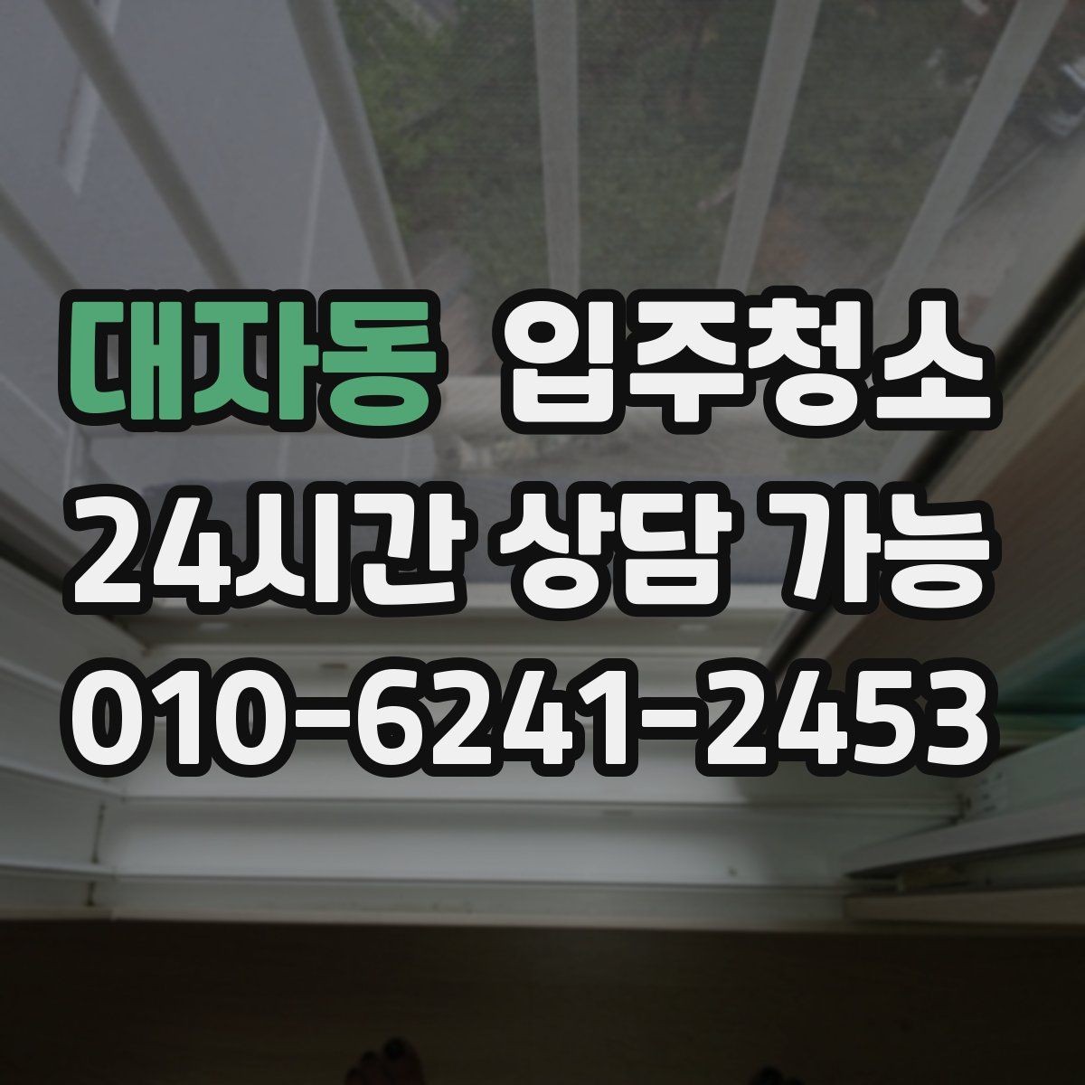 대자동 입주청소 창문을 열면 먼지가 들어오는 집 대비