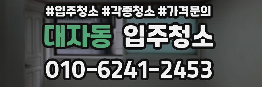 대자동 이사청소