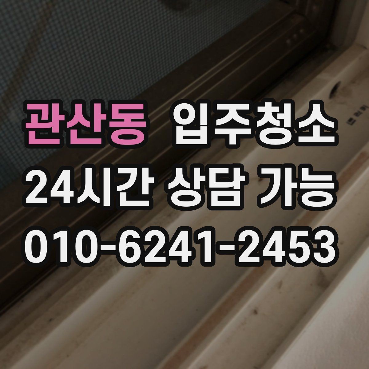 관산동 입주청소 이사 당일 청소를 줄이는 준비법