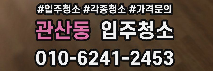 관산동 이사청소