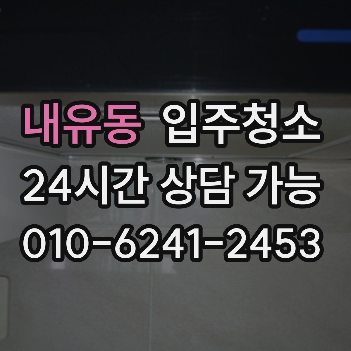 내유동 입주청소 하루 전날 준비하면 편한 체크리스트