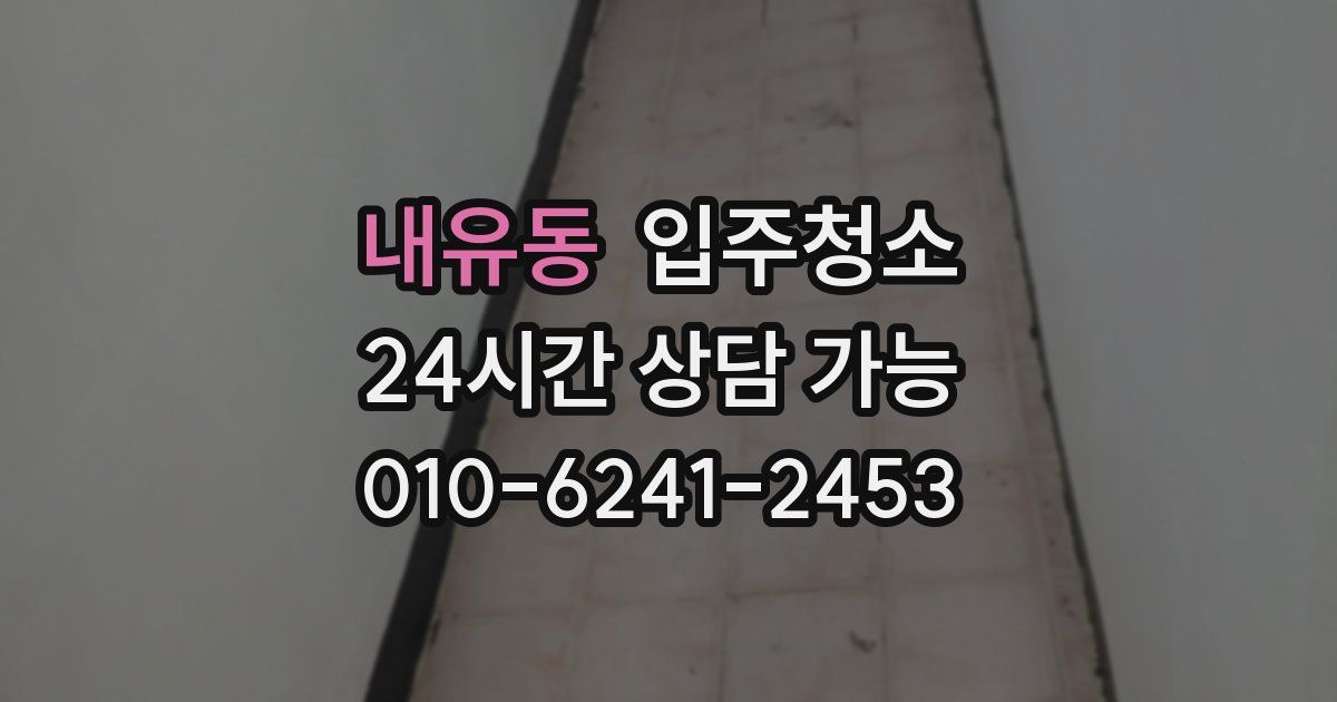 내유동 입주청소