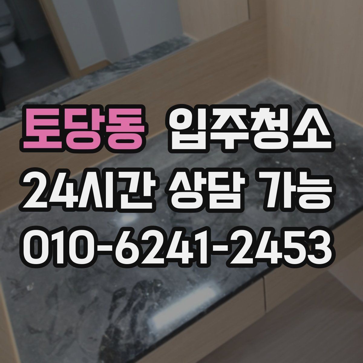 토당동 입주청소 현장 확인이 필요한 부분 체크리스트