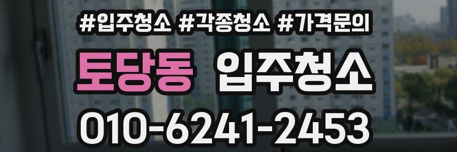 토당동 이사청소