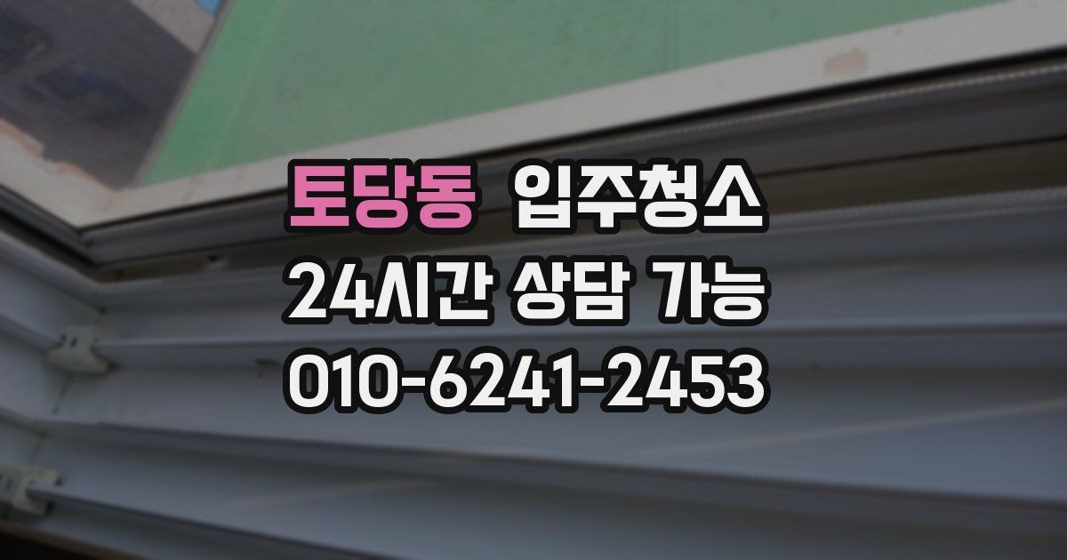 토당동 입주청소