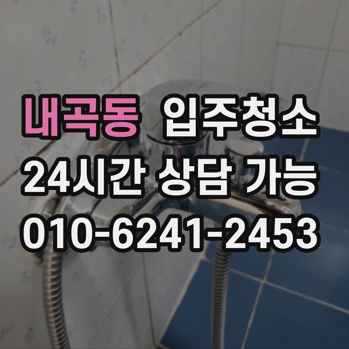 내곡동 원룸청소