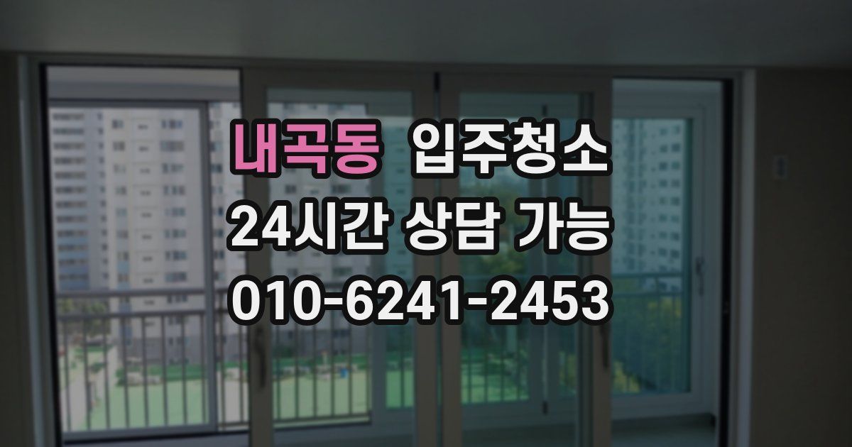 내곡동 입주청소