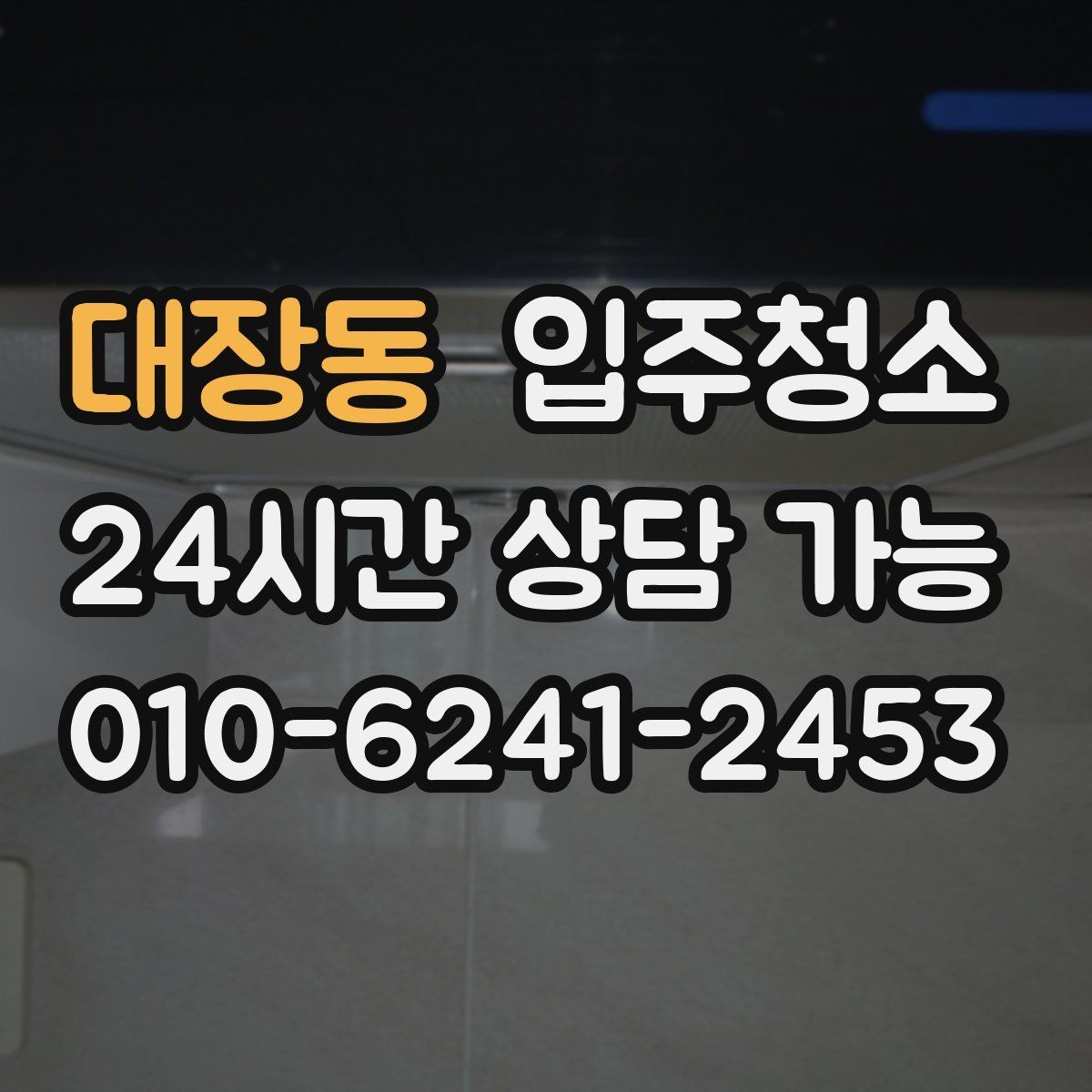 대장동 입주청소 수납장 정리부터 하면 입주가 쉬워집니다