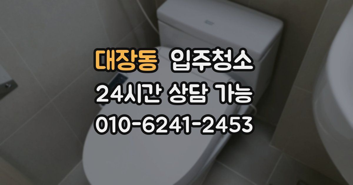 대장동 입주청소