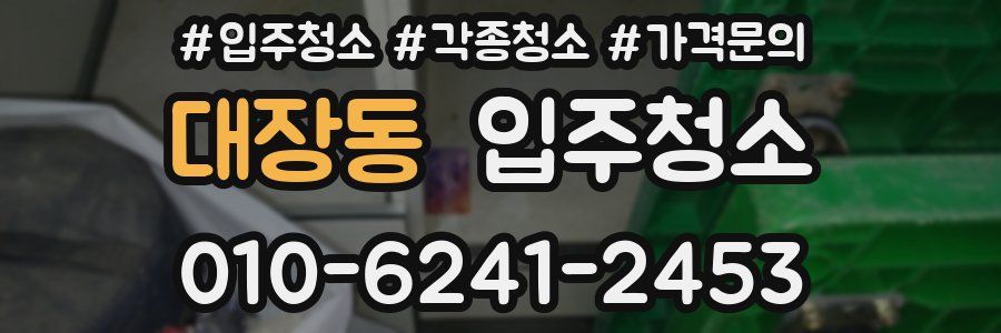 대장동 이사청소