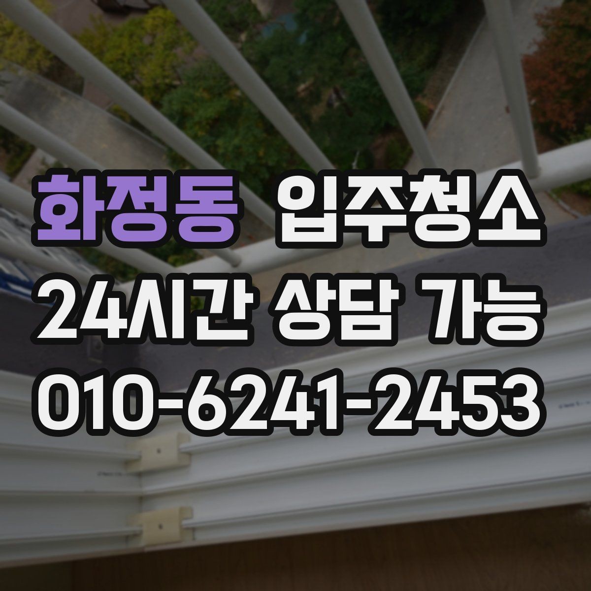 화정동 입주청소 전후 베란다 바닥이 깔끔해지는 정리 순서