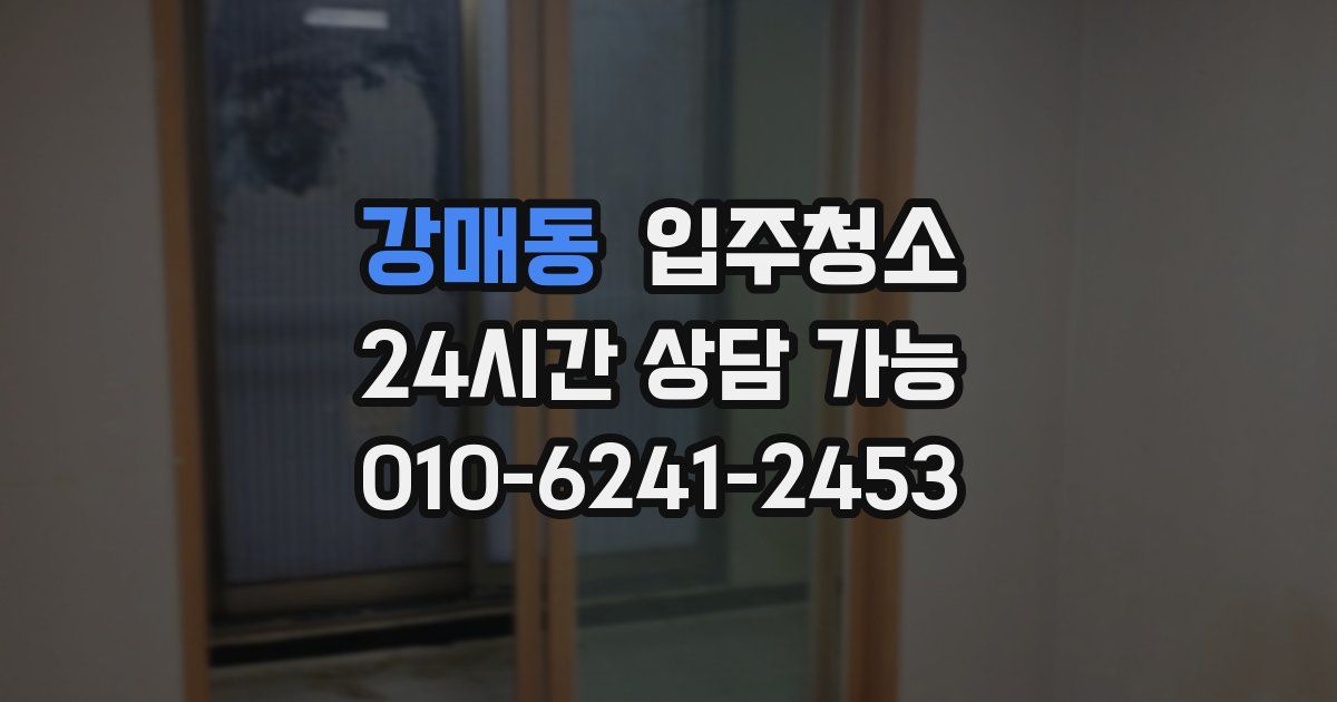 강매동 입주청소