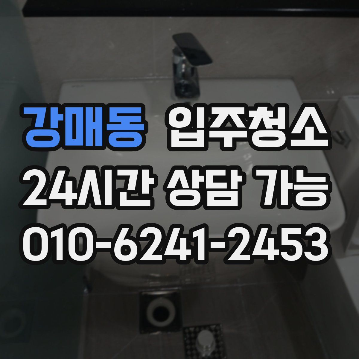 강매동 원룸청소