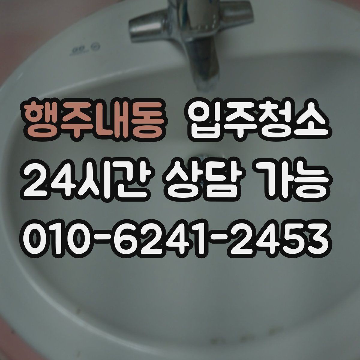 행주내동 입주청소 수납장 안쪽까지 깔끔히 닦는 순서