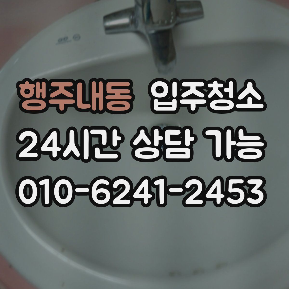 행주내동 원룸청소