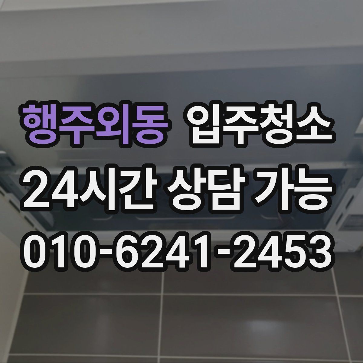 행주외동 입주청소 청소가 끝나면 가장 먼저 할 일