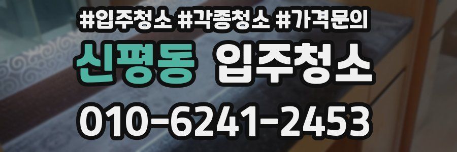 신평동 이사청소