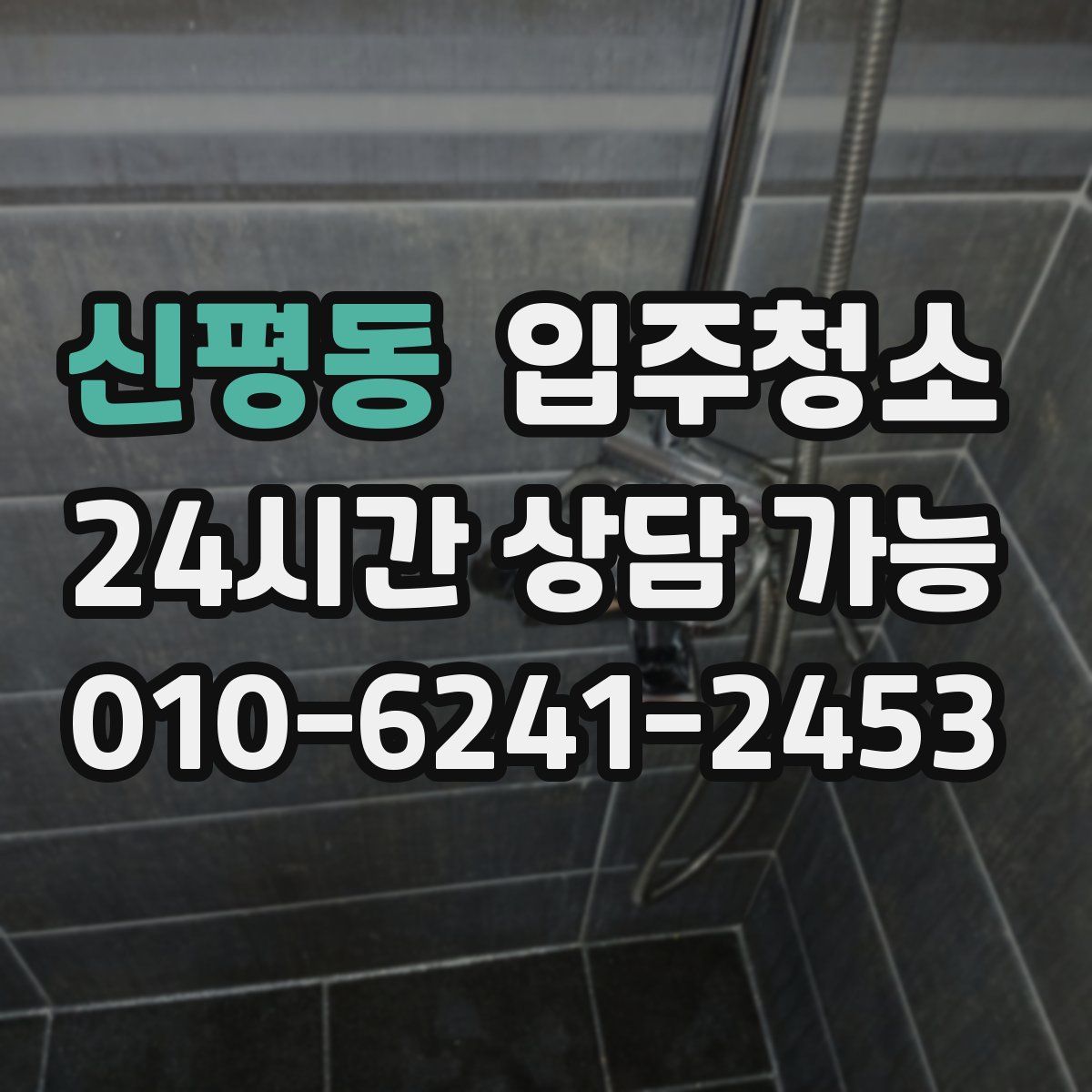 신평동 원룸청소