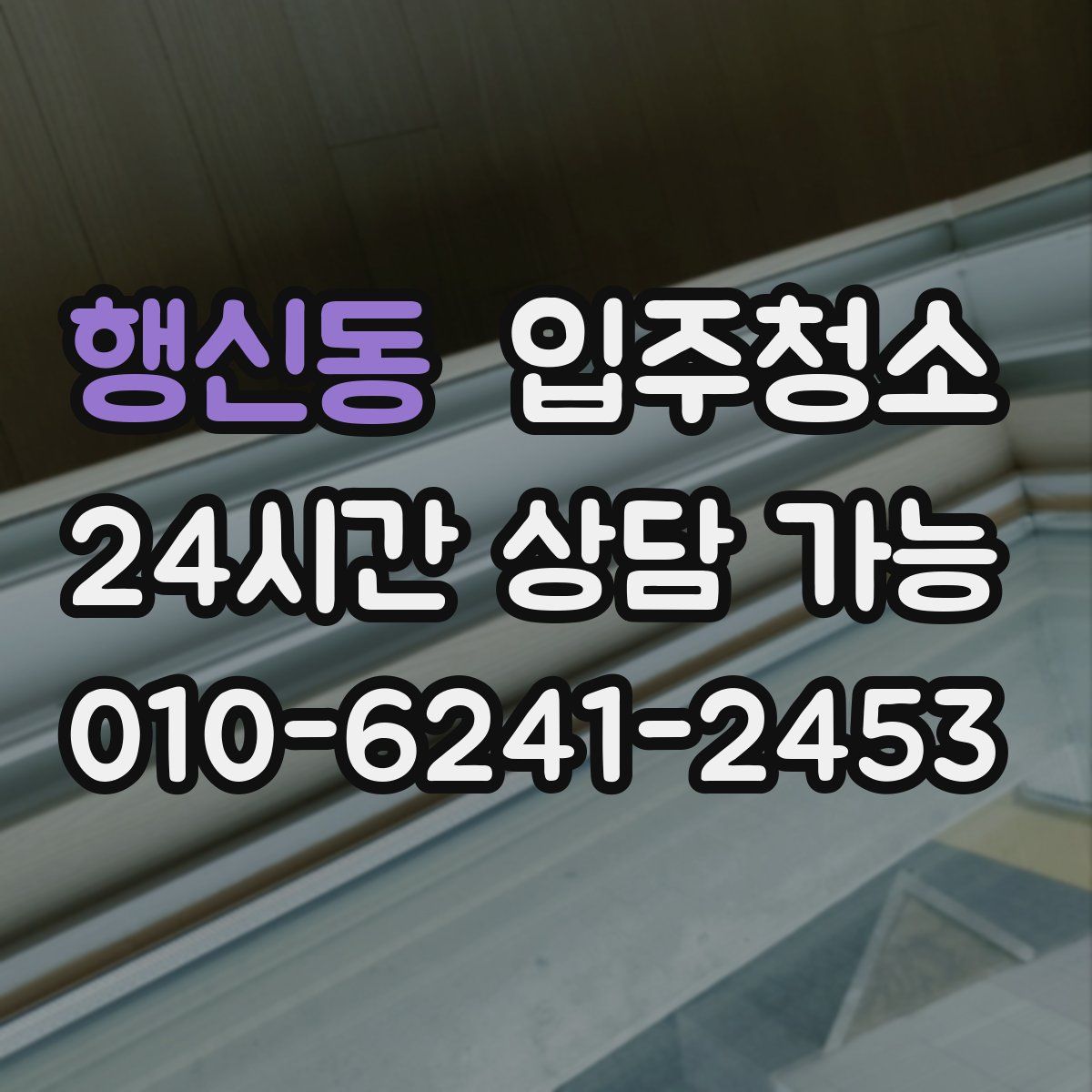 행신동 원룸청소