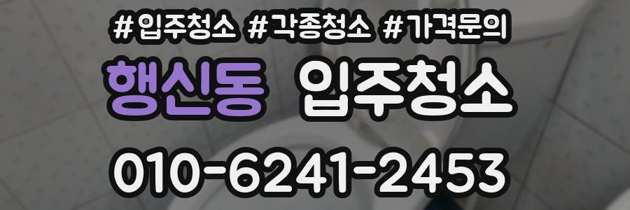 행신동 이사청소