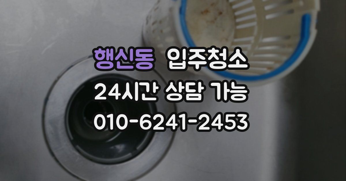 행신동 입주청소