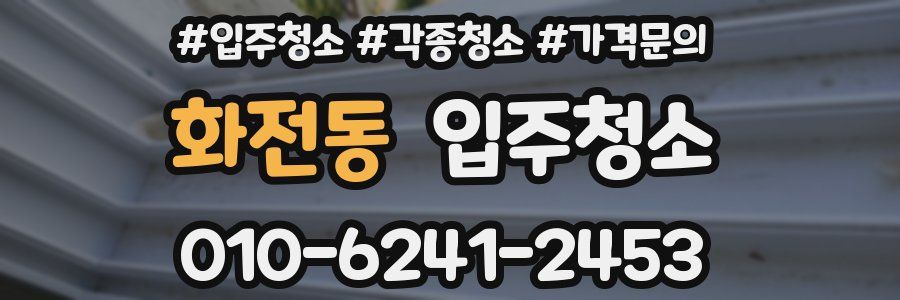 화전동 이사청소