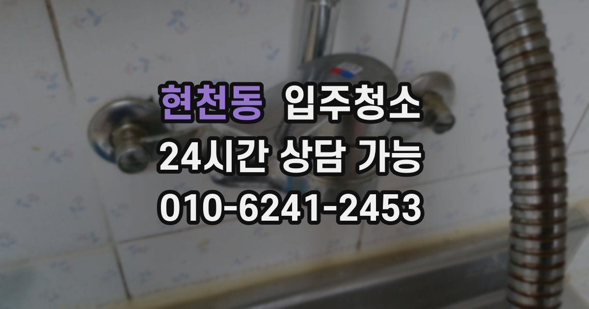 현천동 입주청소