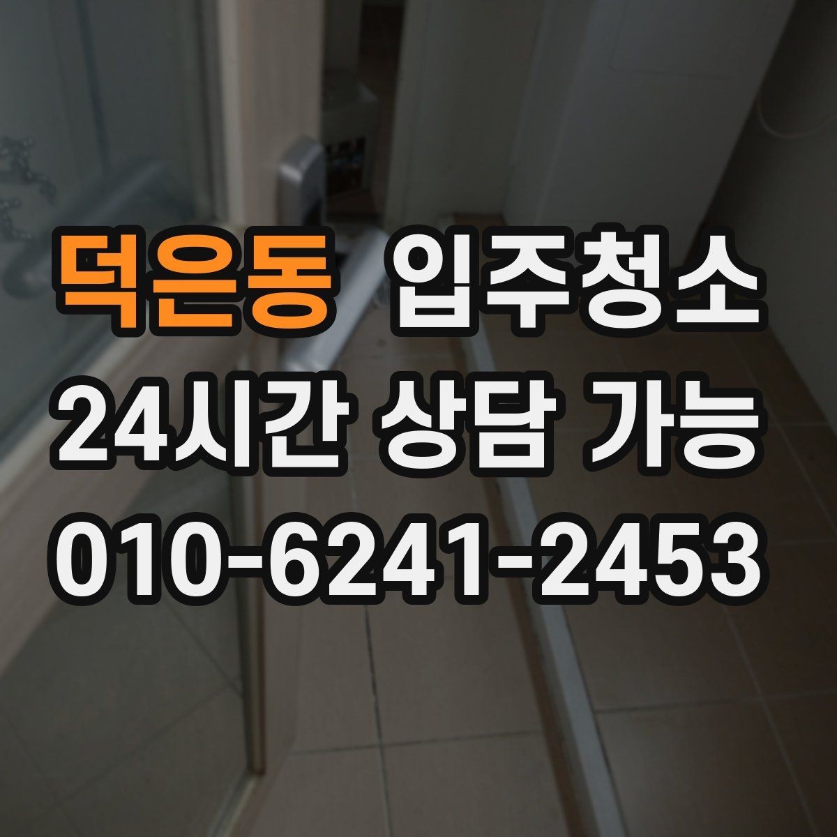 덕은동 입주청소 입주 전 청소 후 욕실 관리 팁