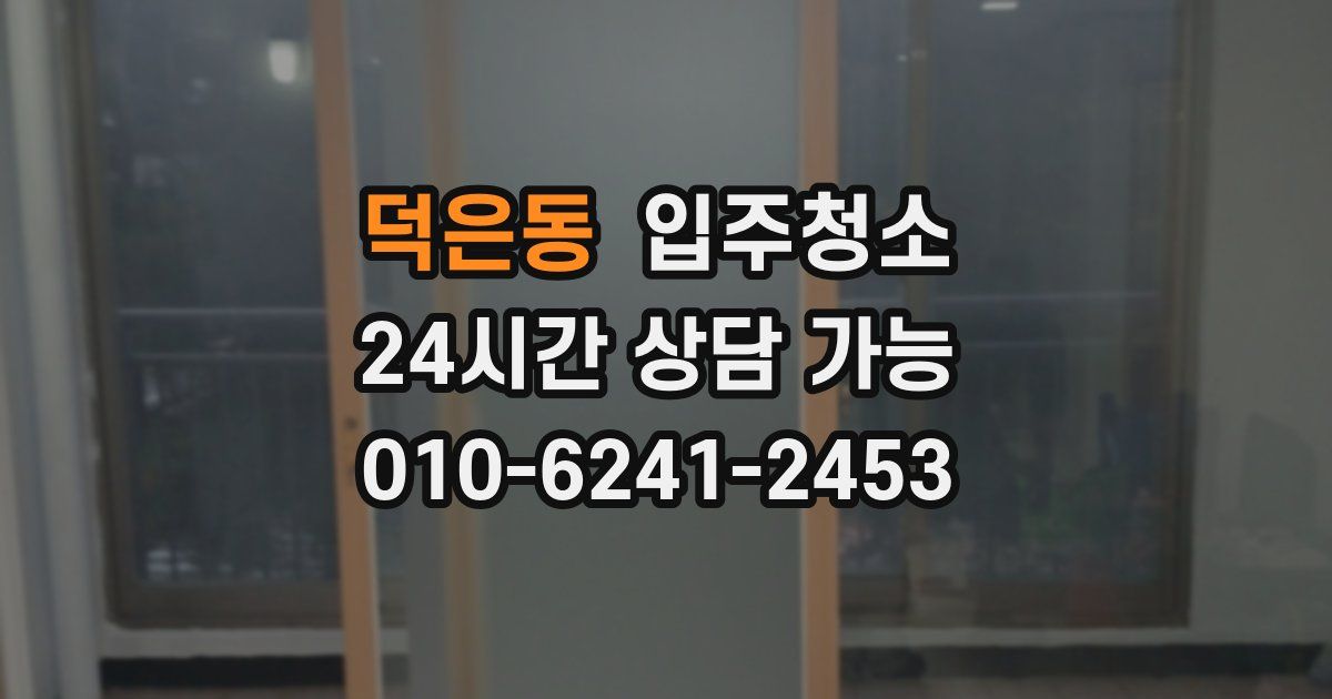 덕은동 입주청소