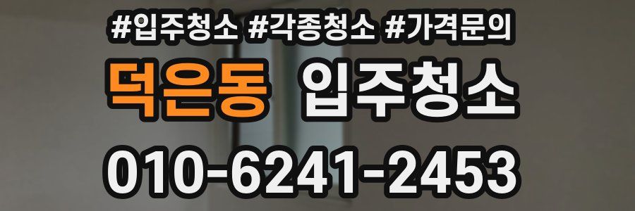 덕은동 이사청소