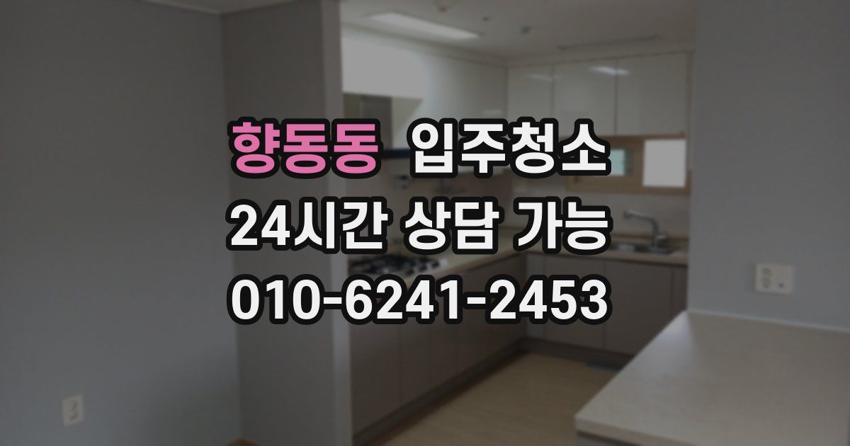 향동동 입주청소