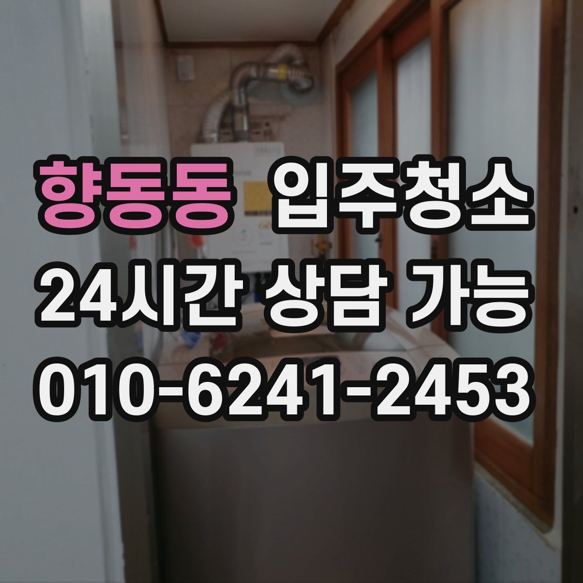 향동동 원룸청소